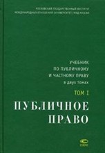 Толстопятенко Г. - Учебник по публичному и частному праву Том 1 Публичное право - 2014