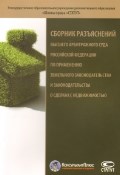 Волошин - Сборник разъяснений Высшего Арбитражного Суда РФ по применению земельного зак-ва и зак-ва о сделках - 2012
