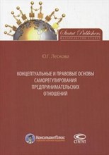 Лескова Ю. - Концептуальные и правовые основы саморегулирования предпринимательских отношений - 2013