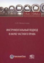 Филиппова С. - Инструментальный подход в науке частного права - 2013