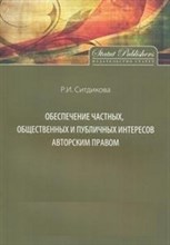 Ситдикова Р. - Обеспечение частных общественных и публичных интересов авторским правом - 2013