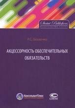 Бевзенко Р. - Акцессорность обеспечительных обязательств - 2013