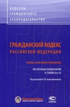 Крашенинников - ГК РФ пост комм к гл 34 и 35 Аренда наем жилого помещения - 2014