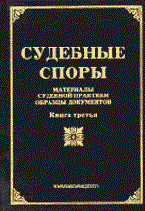 Тихомиров М. - СУДЕБНЫЕ СПОРЫ  Книга 3 - 2003