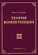 Тихомиров Ю. - ТЕОРИЯ КОМПЕТЕНЦИИ - 2013