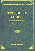 Тихомиров М. - ТРУДОВЫЕ СПОРЫ Сборник документов - 2004