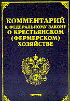 Тихомиров М. - Комм к фз о КРЕСТЬЯНСКОМ ФЕРМЕРСКОМ ХОЗЯЙСТВЕ - 2006