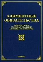 Тихомирова Л. - АЛИМЕНТНЫЕ ОБЯЗАТЕЛЬСТВА Комментарии судебная практика образцы документов - 2006