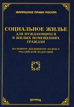 Тихомиров М. - Социальное жилье для нуждающихся - 2005