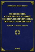 Тихомиров - Общежития служебные и иные специализированные жилые помещения - 2007