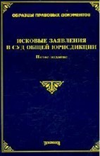 Тихомиров М. - Исковые заявления в суд общей юрисдикции 5 е изд - 2008