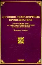 Тихомиров М. - ДОРОЖНО-ТРАНСПОРТНЫЕ ПРОИСШЕСТВИЯ НОРМАТИВНЫЕ АКТЫ, МАТЕРИАЛЫ СУДЕБНОЙ ПРАКТИКИ, ОБРАЗЦЫ ДОКУМЕНТОВ - 2008