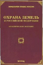 Охрана земель в Российской Федерации практическое пос - 2008