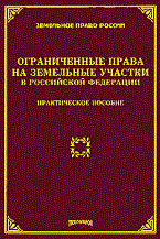 Оглоблина О.М. - Ограниченные права на земельные участки в РФ практическое пос - 2010