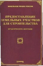 Тихомирова Л.В. - Предоставление земельных участков для строительства практическое пос - 2010