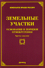 Тихомирова Л.В. - Земельные участки основания и порядок приобретения 3 е изд - 2010