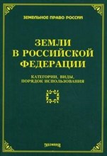 Тихомирова Л.В. - Земли в Российской Федерации категории виды порядок использования - 2010