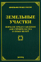 Тихомирова Л.В. - Земельные участки порядок предоставления для строительства и иных целей - 2009