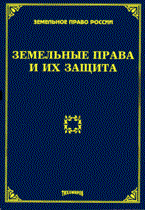 Тихомирова Л.В. - Земельные права и их защита - 2010