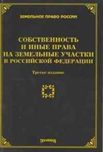 Тихомиров М.Ю. - Собственность и иные права на земельные участки в РФ 3 изд - 2010