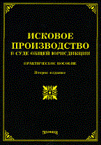 Тихомирова Л.В. - Исковое производство в суде общей юрисдикции практическое пособие - 2008