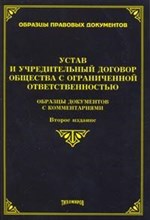 Тихомиров М. - Устав и учредительный договор ООО образцы документов с комментариями 2-е изд - 2008