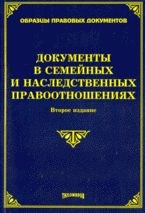 Тихомиров - Документы в семейных и наследственных правоотношениях - 2010