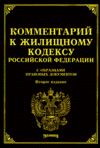 Тихомиров М. - Комм к жилищному кодексу РФ с образцами правовых документов - 2008