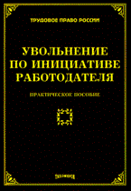 Тихомиров - Увольнение по инициативе работодателя - 2009