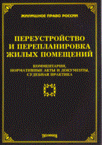 Тихомиров - Переустройство и перепланировка жилых помещений: комментарии, нормативные акты и документы, судебная - 2009