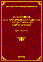 Тихомиров М.Ю. - Документы для оформления сделок с недвижимым имуществом - 2010