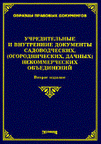 Тихомиров - Учредительные и внутренние документы садоводческих (огороднических, дачных) некоммерческих объединен - 2009