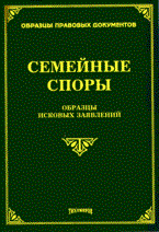 Тихомиров - Семейные споры образцы исковых заявлений - 2009