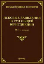 Тихомиров М.Ю. - Исковые заявления в суд общей юрисдикции 6 изд - 2009