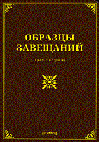 Тихомиров - Образцы завещаний 3 изд - 2009