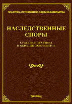 Тихомиров М. - Наследственные споры. Судебная практиткаи и образцы документов - 2009
