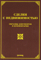 Оглоблина О.М. - Сделки с недвижимостью образцы документов и комментарии - 2009