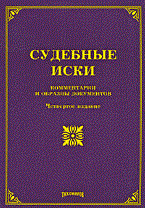 Тихомиров М.Ю. - Судебные иски комментарии и образцы документов 4 изд - 2010