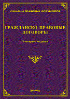 Тихомиров М.Ю. - Гражданско правовые договоры - 2010
