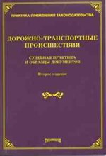 Тихомиров М.Ю. - ДТП судебная практика и образцы документов - 2010