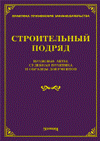Тихомиров М.Ю. - Строительный подряд Правовые акты Судебная практика Образцы документов - 2013