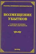 Тихомиров М.Ю. - Возмещение убытков судебная практика и образцы документов - 2011