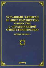 Тихомиров - Уставный капитал и иное имущество ООО новые правила - 2010