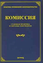 Тихомиров - Комиссия Судебная практика и образцы документов - 2010