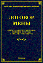 Тихомирова - Договор мены Официальные разъяснения судебная практика и образцы документов - 2010