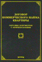 Тихомиров М. - Договор коммерческого найма квартиры - 2010