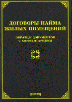 Тихомиров - Договоры найма жилых помещений - 2010
