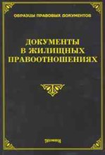 Тихомиров - Документы в жилищных правоотношениях - 2010