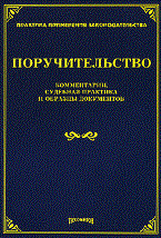 Тихомиров - Поручительство - 2010