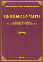 Тихомиров М.Ю. - Ценные бумаги судебная практика и официальные разъяснения. - 2013